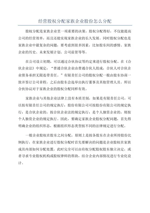 经营股权分配家族企业股份怎么分配