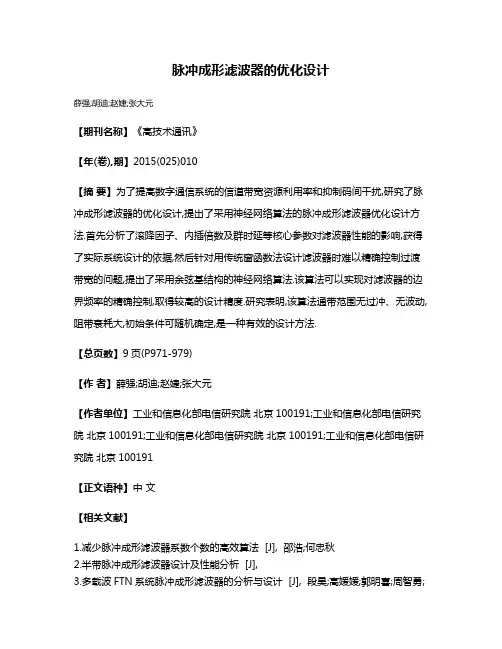 脉冲成形滤波器的优化设计