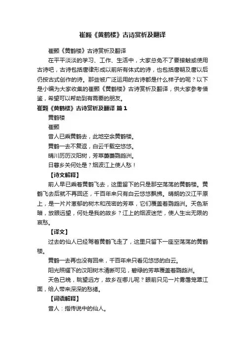 崔颢《黄鹤楼》古诗赏析及翻译
