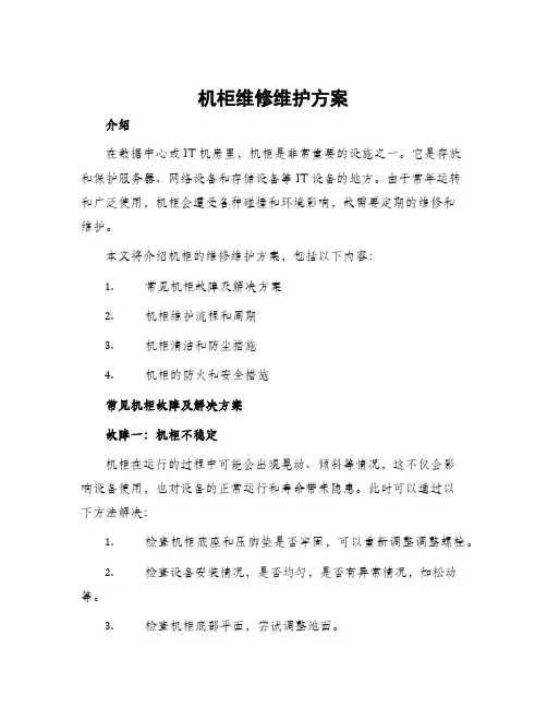 机柜维修维护方案