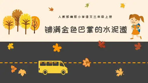 小学三年级上部编语文《铺满金色巴掌的水泥道》PPT教学课件