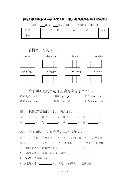 最新人教部编版四年级语文上册一单元考试题及答案【完美版】