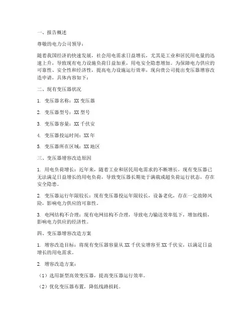 变压器增容改造申请报告