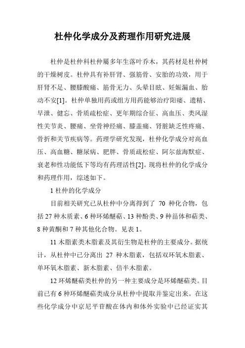 杜仲化学成分及药理作用研究进展_0