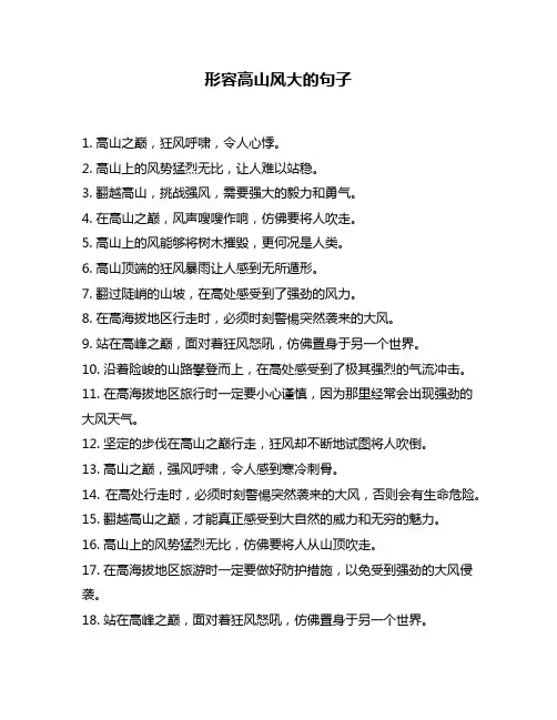 形容高山风大的句子
