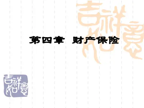 第四章_运输保险