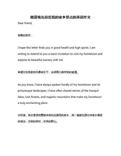 邀请笔友游览我的家乡景点的英语作文