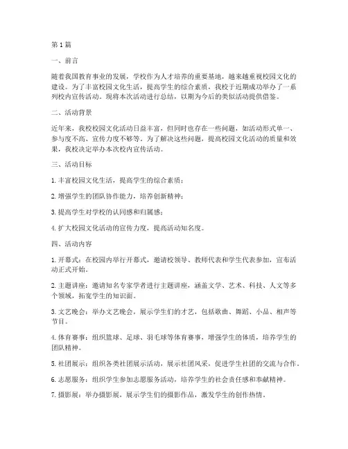 校内宣传活动的总结报告(3篇)