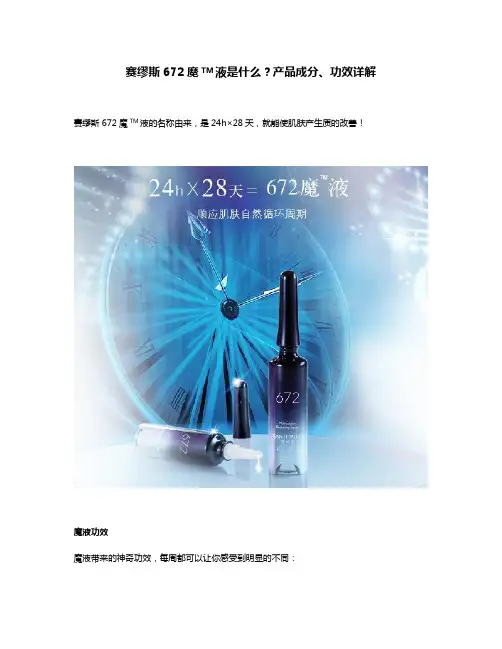 赛缪斯672魔TM液是什么？产品成分、功效详解