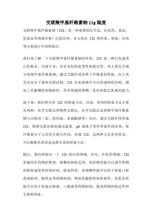 交联羧甲基纤维素钠iig限度