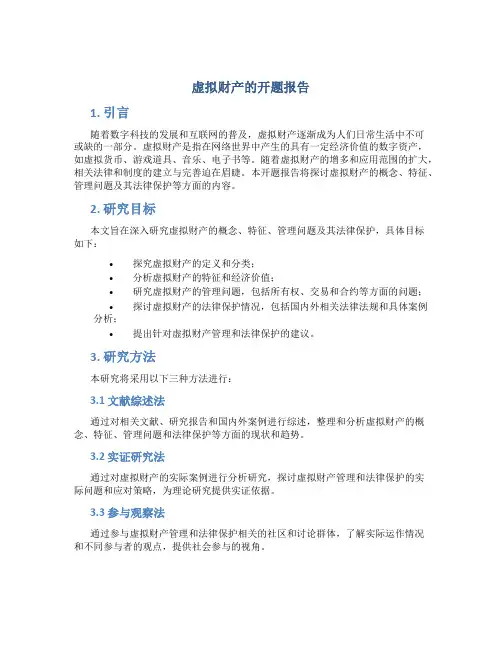 虚拟财产的开题报告