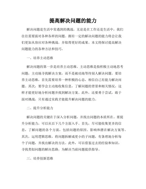 提高解决问题的能力
