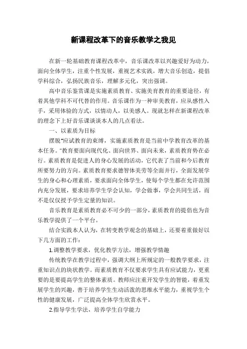 新课程改革下的音乐教学之我见