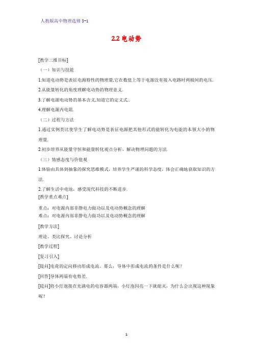 高中物理选修3-1优质教案8：2.2电动势教学设计