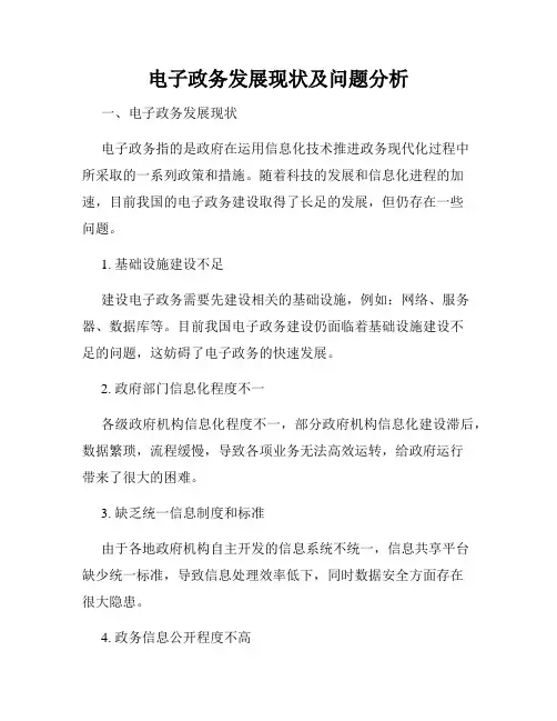 电子政务发展现状及问题分析
