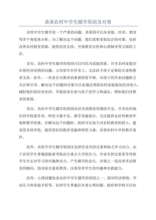 谈谈农村中学生辍学原因及对策