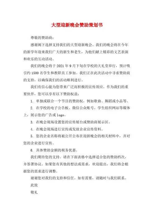 大型迎新晚会赞助策划书