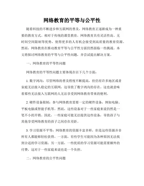 网络教育的平等与公平性
