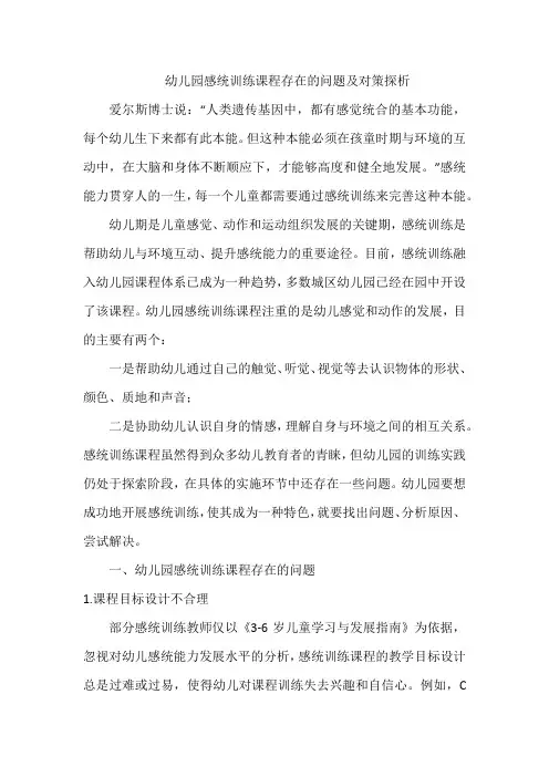 幼儿园感统训练课程存在的问题及对策探析