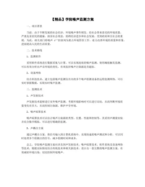 【精品】学院噪声监测方案
