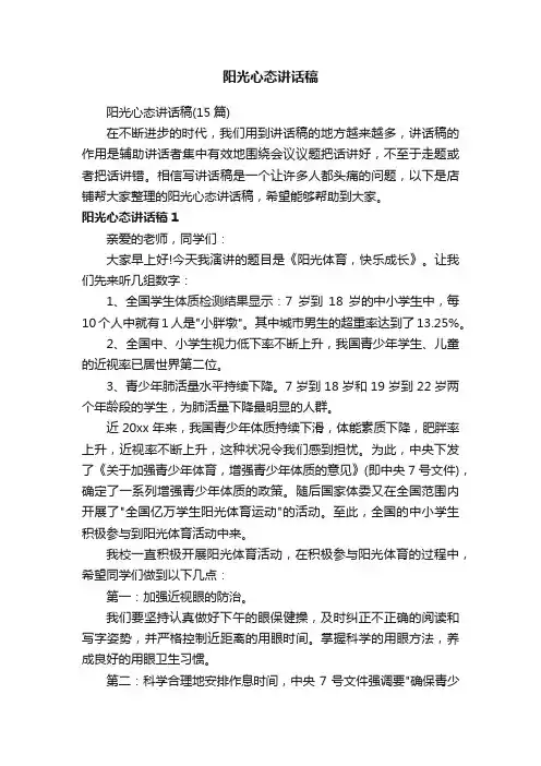 阳光心态讲话稿