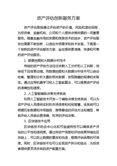 资产评估创新服务方案