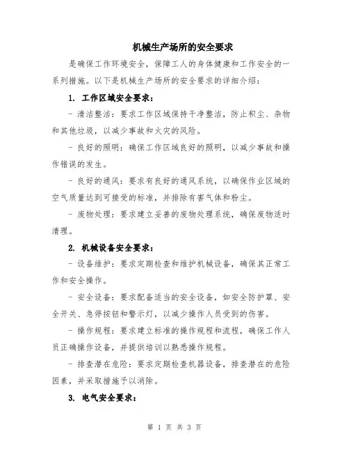 机械生产场所的安全要求