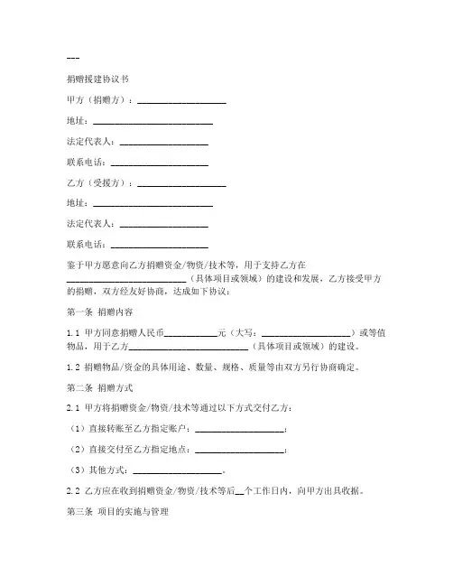 捐赠援建协议书模板
