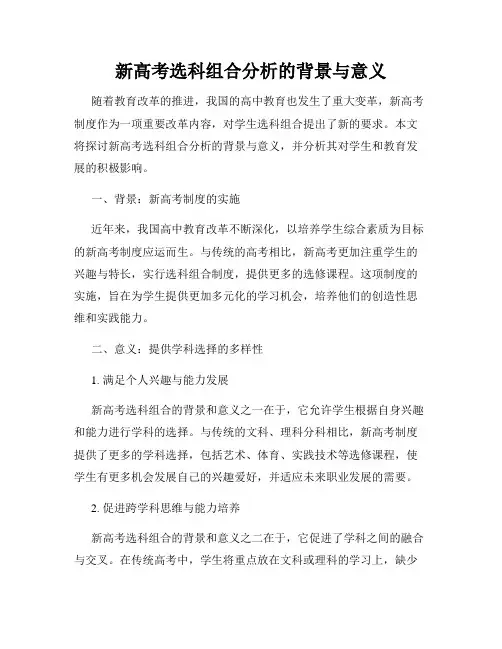 新高考选科组合分析的背景与意义