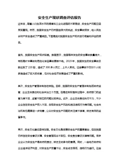 安全生产现状调查评估报告