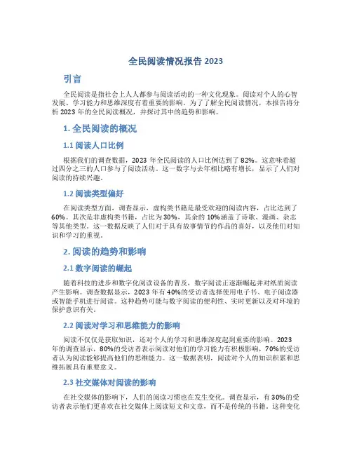 全民阅读情况报告2023