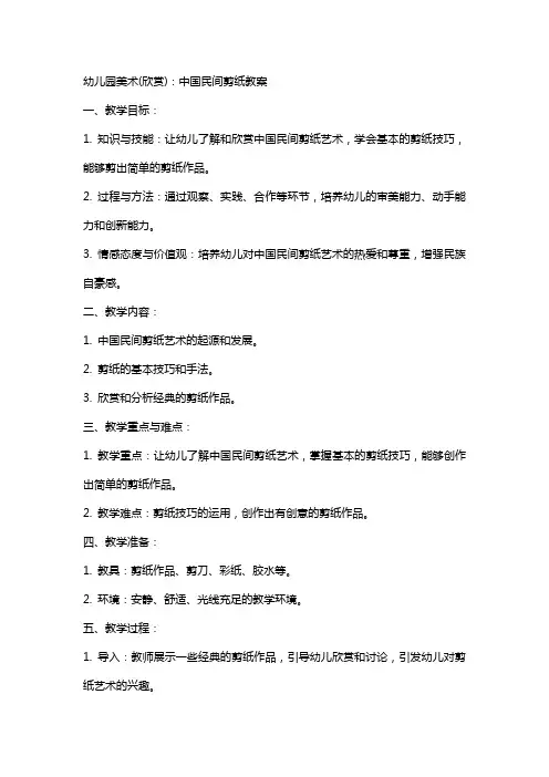 幼儿园美术(欣赏)：中国民间剪纸教案