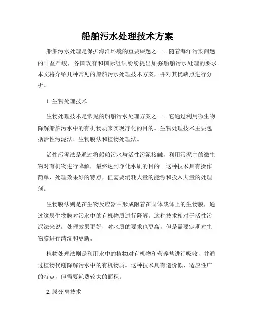 船舶污水处理技术方案