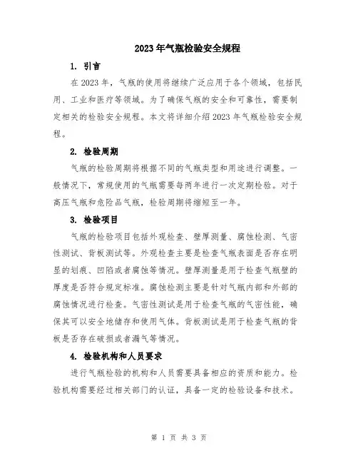 2023年气瓶检验安全规程