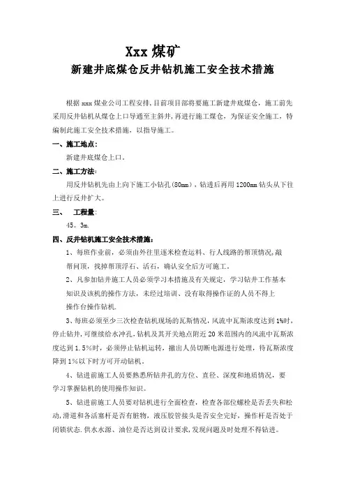 反井钻井施工安全技术措施