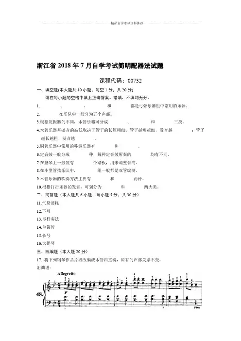 7月浙江自考简明配器法试题及答案解析