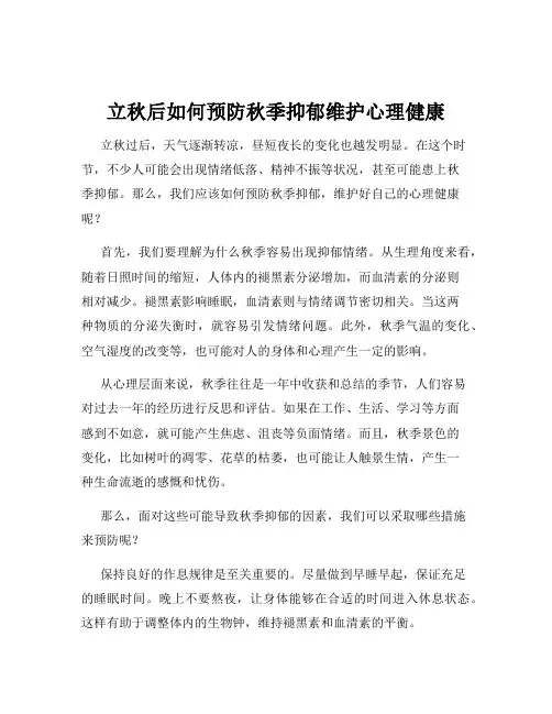 立秋后如何预防秋季抑郁维护心理健康