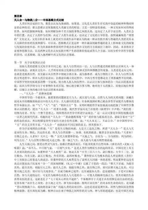 中西方文化价值比较-----第四章