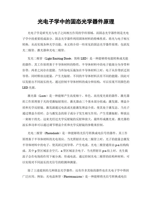 光电子学中的固态光学器件原理