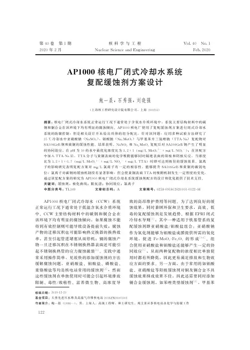 ap1000核电厂闭式冷却水系统复配缓蚀剂方案设计
