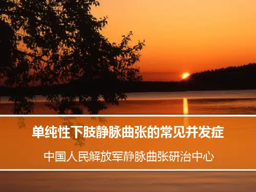 单纯性下肢静脉曲张的常见并发症