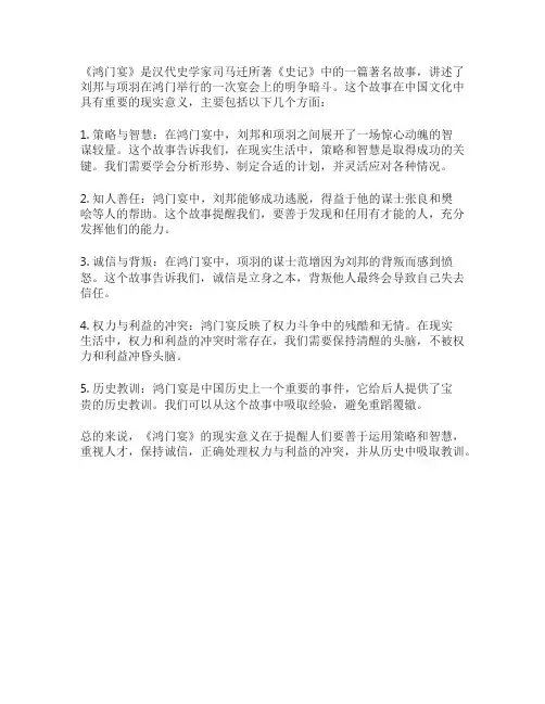 鸿门宴的现实意义