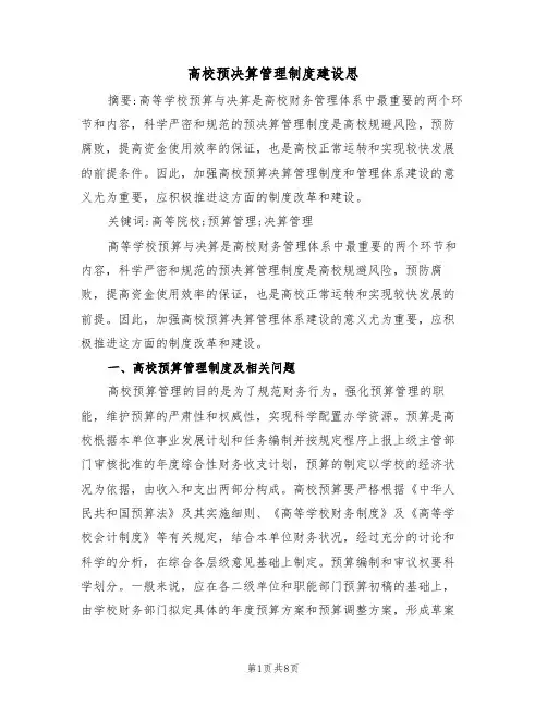 高校预决算管理制度建设思(3篇)