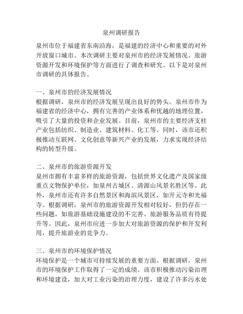 泉州调研报告