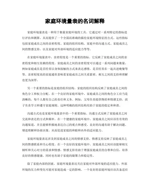 家庭环境量表的名词解释