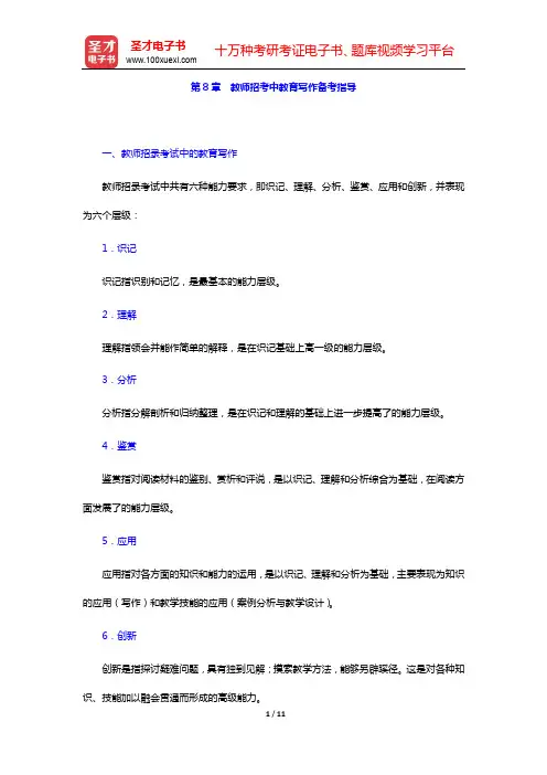 浙江省教师招聘考试《幼儿园教育基础知识》复习全书【核心讲义+历年真题详解】第8章 教师招考中教育写作