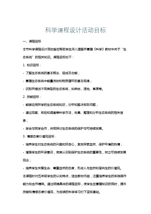 科学课程设计活动目标