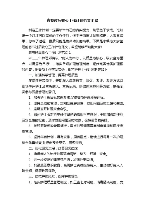 春节过后收心工作计划范文5篇