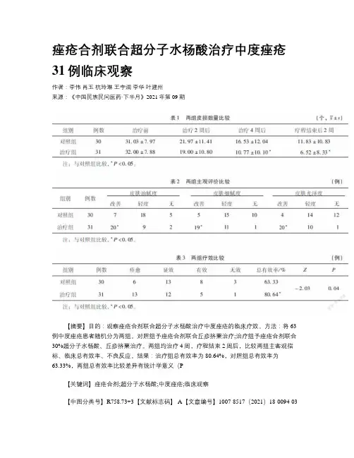 痤疮合剂联合超分子水杨酸治疗中度痤疮31例临床观察