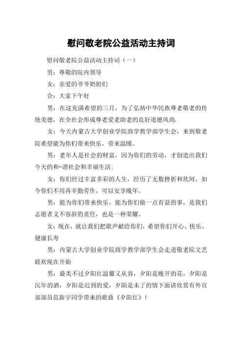 慰问敬老院公益活动主持词